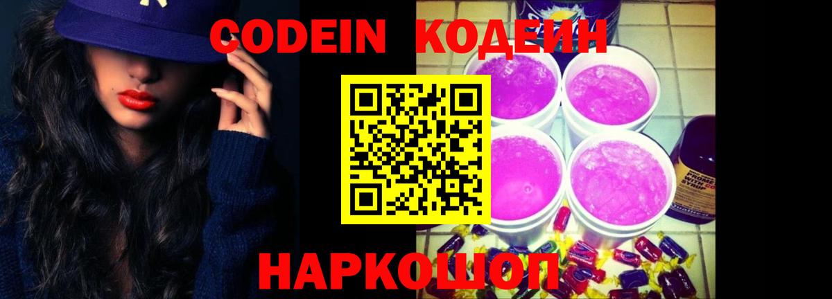 Кодеиновый сироп Lean Purple Drank  Codein напиток Lean (лин)  Благодарный 